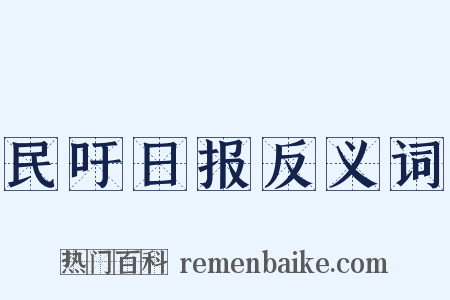 民吁日报反义词是什么意思的图片